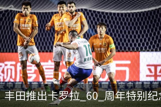 丰田推出卡罗拉 60 周年特别纪念版 限量2500台