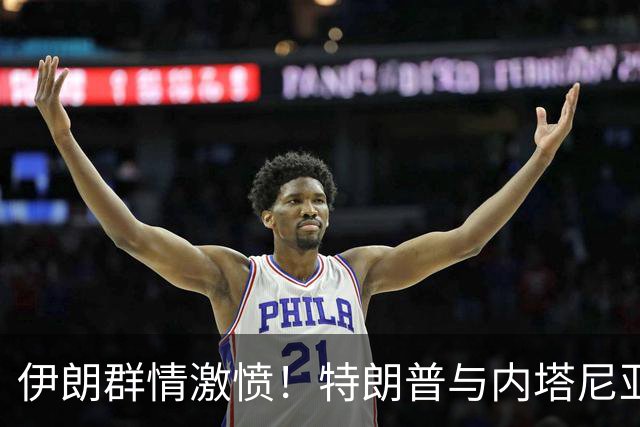 伊朗群情激愤！特朗普与内塔尼亚胡在伊朗首都，被，“绞刑”，示众