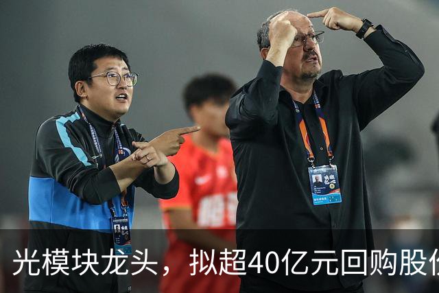 光模块龙头，拟超40亿元回购股份！北向资金大幅抛售4股