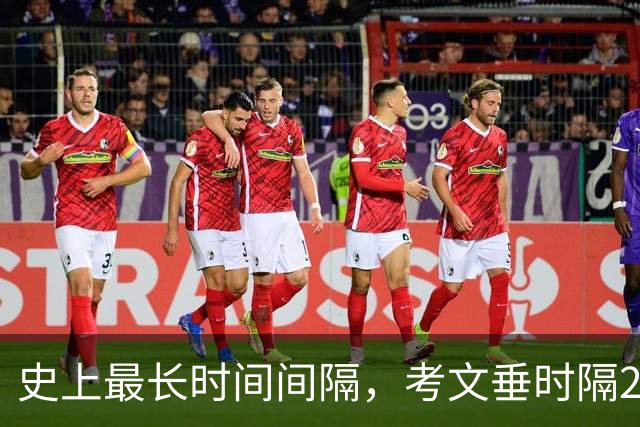 史上最长时间间隔，考文垂时隔25年零94天再打英超比赛