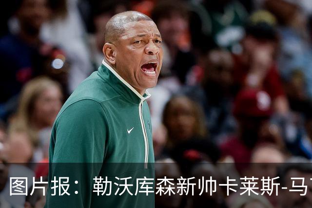 图片报：勒沃库森新帅卡莱斯-马丁内斯手写信拉近球迷关系