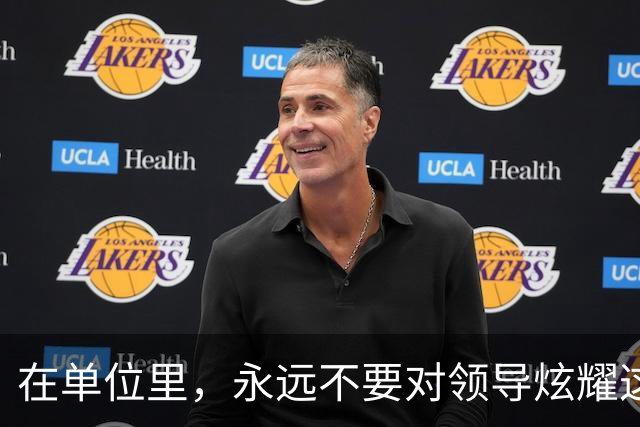 在单位里，永远不要对领导炫耀这4件事，不然一定会吃大亏：1、不要炫耀财富；2、不要炫耀人脉；3、不要炫耀机会；4、不要炫耀能力