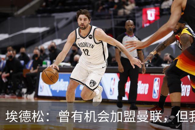 埃德松：曾有机会加盟曼联，但我不知道为什么最后没成