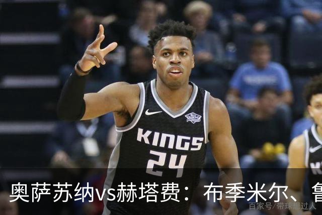 奥萨苏纳vs赫塔费：布季米尔、鲁文-加西亚首发，萨特里亚诺、塞拉诺出战
