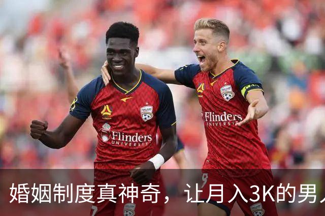 婚姻制度真神奇，让月入3K的男人过上3W的生活水准，而对女人呢？