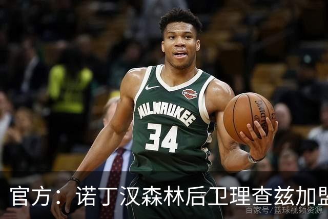 官方：诺丁汉森林后卫理查兹加盟希腊俱乐部阿里斯，签约4年