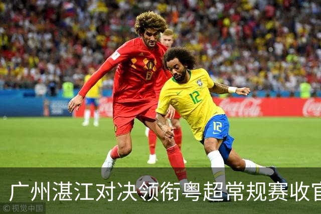 广州湛江对决领衔粤超常规赛收官轮，季后赛全部悬念即将揭晓