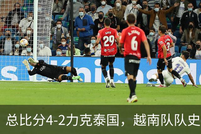 总比分4-2力克泰国，越南队队史首次蝉联东盟杯冠军
