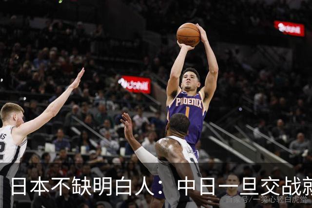 日本不缺明白人：中日一旦交战就算日本喊停，中国也不一定答应