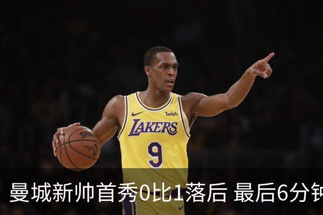 曼城新帅首秀0比1落后 最后6分钟连进2球逆转伯恩茅斯