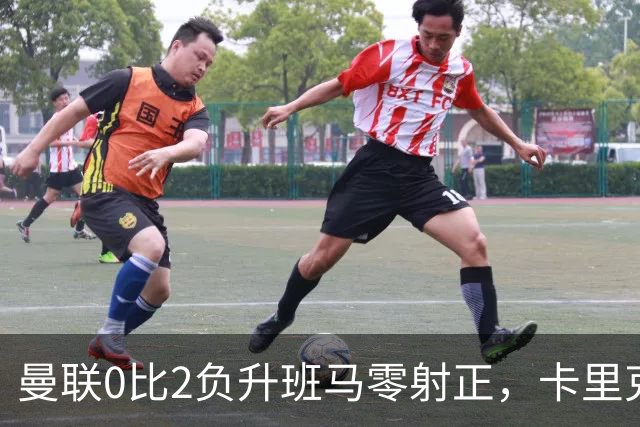 曼联0比2负升班马零射正，卡里克称只是一场