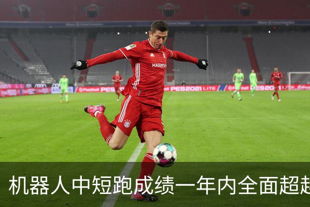 机器人中短跑成绩一年内全面超越人类，背后发生了什么？