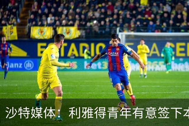 沙特媒体：利雅得青年有意签下本泽马，但球员明确拒绝加盟