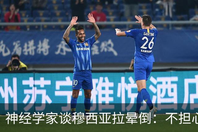 神经学家谈穆西亚拉晕倒：不担心影响他职业生涯，但或需长期治疗