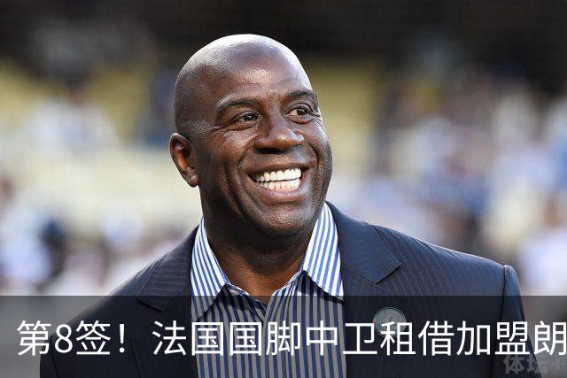 第8签！法国国脚中卫租借加盟朗斯，将战欧冠