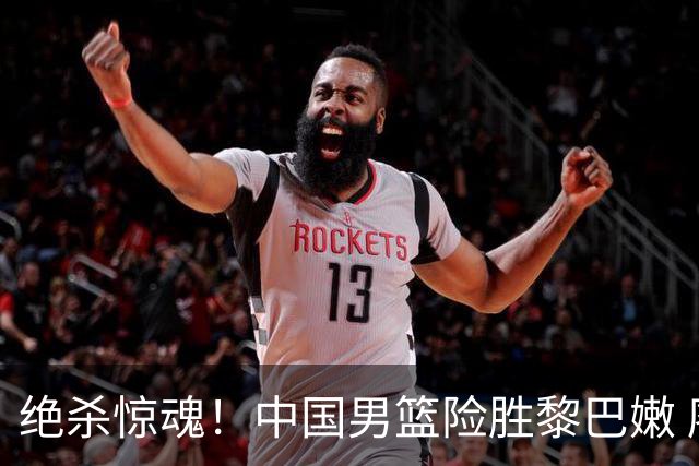 绝杀惊魂！中国男篮险胜黎巴嫩 廖三宁替补爆发两战连砍29分