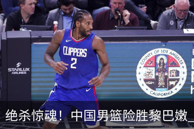 绝杀惊魂！中国男篮险胜黎巴嫩 廖三宁替补爆发两战连砍29分