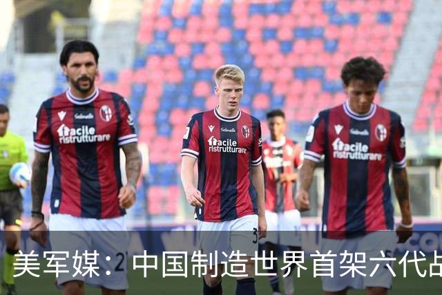 美军媒：中国制造世界首架六代战斗机，领先全球10年！美望尘莫及