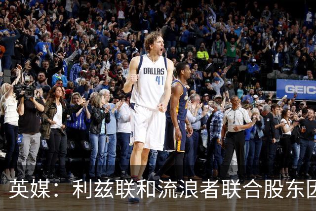 英媒：利兹联&流浪者联合股东因涉嫌招嫖被捕并入狱