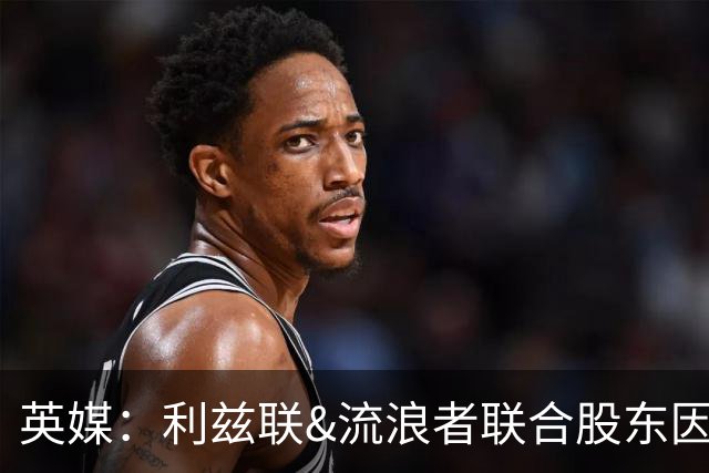 英媒：利兹联&流浪者联合股东因涉嫌招嫖被捕并入狱