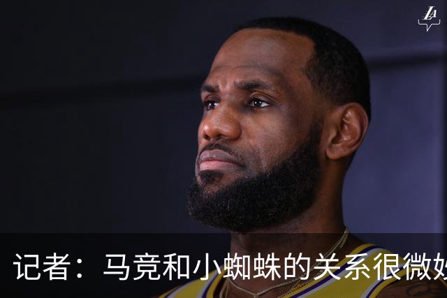 记者：马竞和小蜘蛛的关系很微妙，俱乐部愿意修复目前的局面