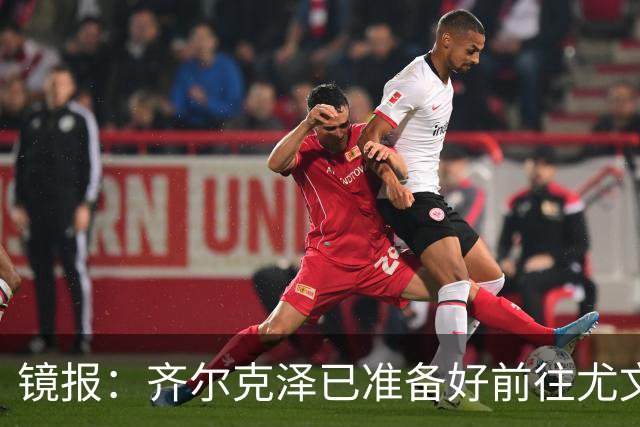 镜报：齐尔克泽已准备好前往尤文，但尤文需先清理高薪冗员