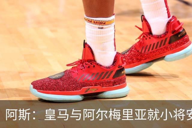 阿斯：皇马与阿尔梅里亚就小将安赫尔的出售事宜接近达成协议