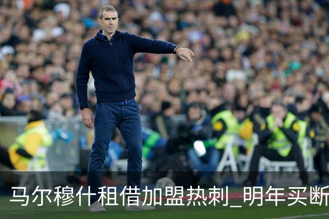 马尔穆什租借加盟热刺 明年买断总价6000万英镑