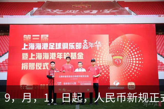 9，月，1，日起，人民币新规正式执行！家里有旧钞、纪念币的赶紧看